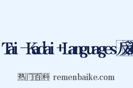 Tai-Kadai+Languages反义词是什么意思的图片
